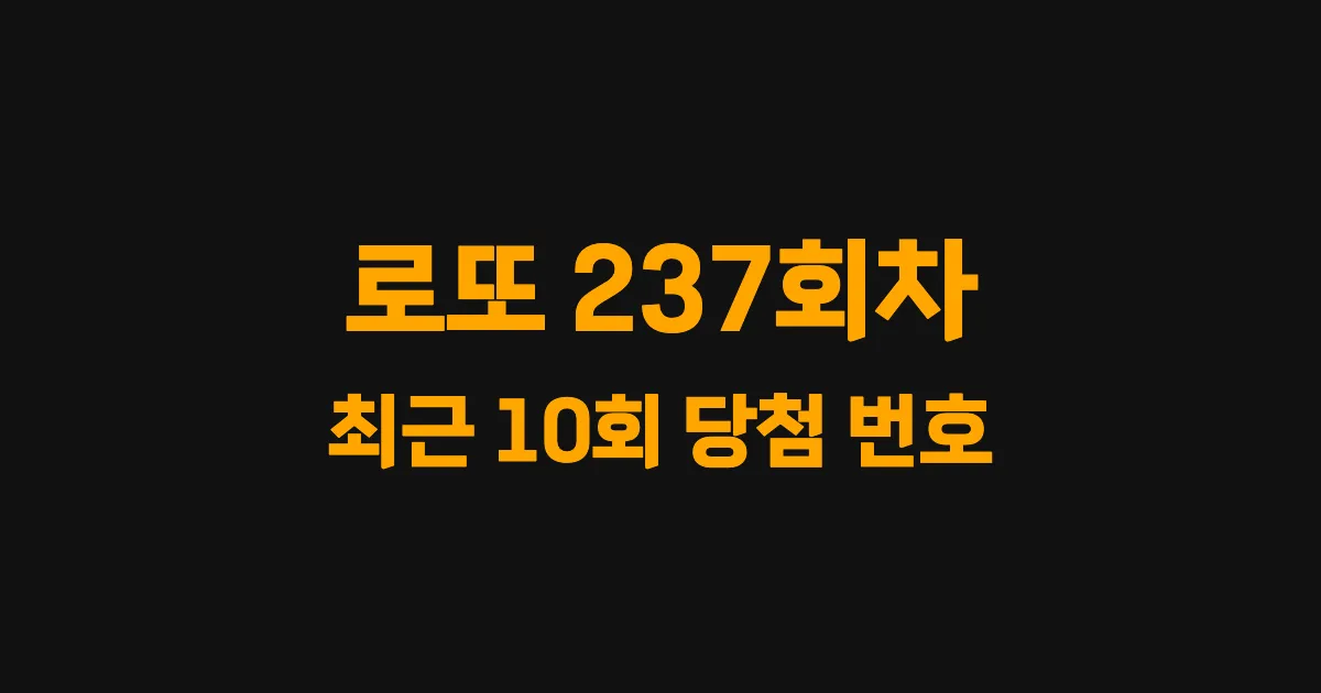 로또 237회 최근 10회 당첨 번호 및 출현 횟수 이미지