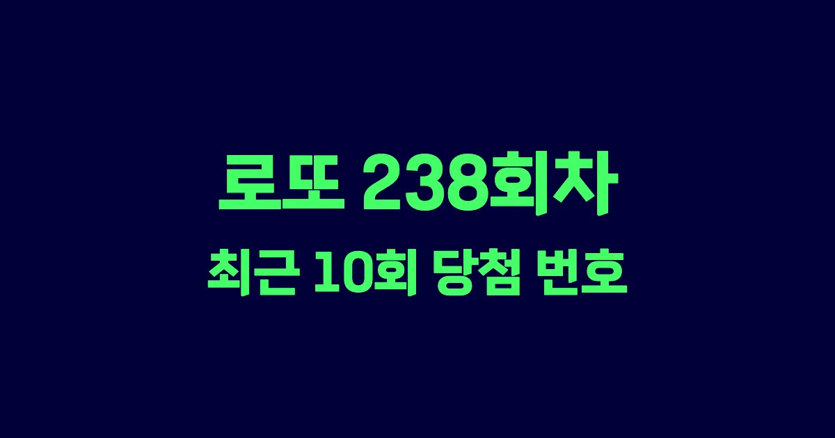 로또 238회 최근 10회 당첨 번호 및 출현 횟수 이미지