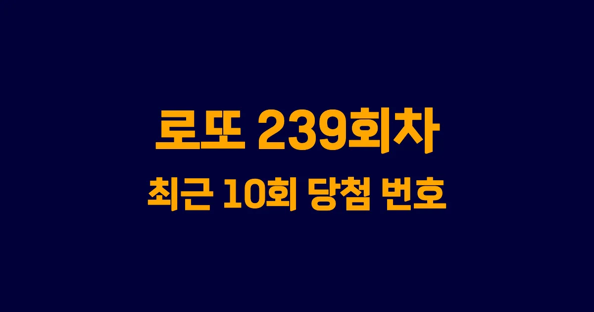 로또 239회 최근 10회 당첨 번호 및 출현 횟수 이미지