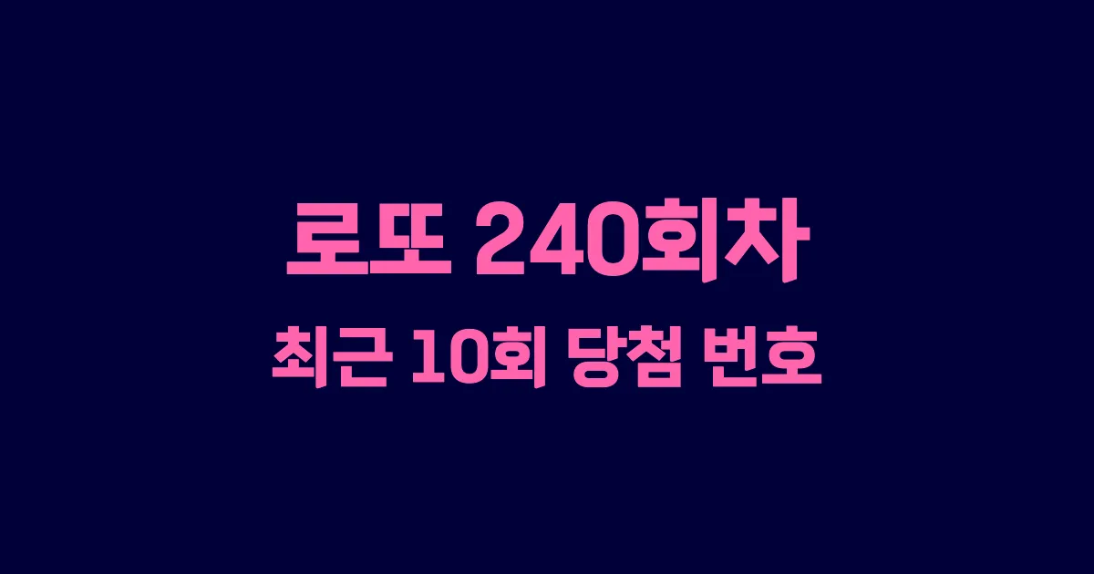 로또 240회 최근 10회 당첨 번호 및 출현 횟수 이미지
