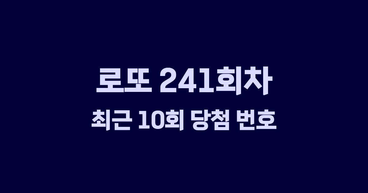 로또 241회 최근 10회 당첨 번호 및 출현 횟수 이미지