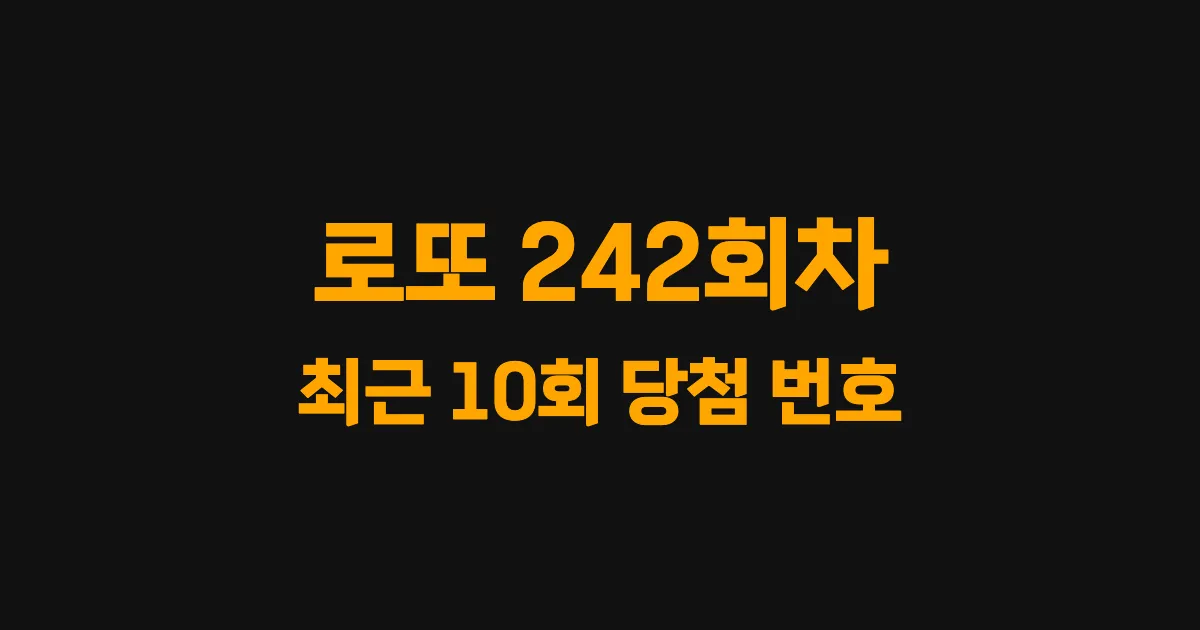 로또 242회 최근 10회 당첨 번호 및 출현 횟수 이미지