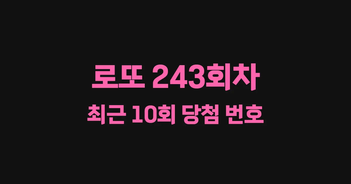 로또 243회 최근 10회 당첨 번호 및 출현 횟수 이미지