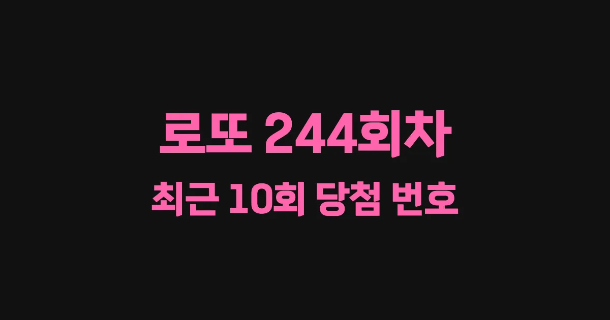 로또 244회 최근 10회 당첨 번호 및 출현 횟수 이미지