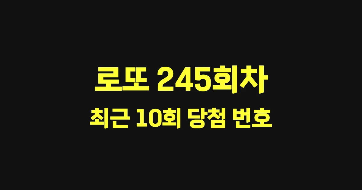 로또 245회 최근 10회 당첨 번호 및 출현 횟수 이미지
