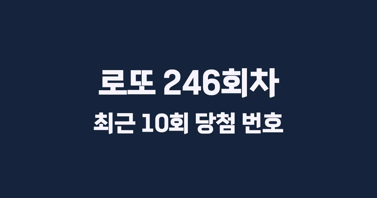로또 246회 최근 10회 당첨 번호 및 출현 횟수 이미지