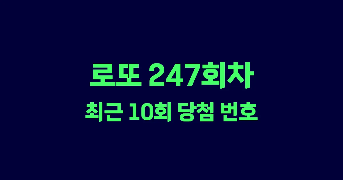 로또 247회 최근 10회 당첨 번호 및 출현 횟수 이미지