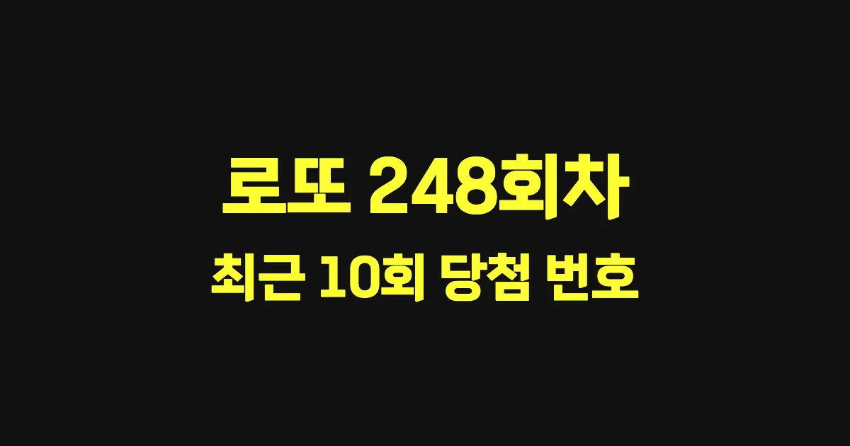 로또 248회 최근 10회 당첨 번호 및 출현 횟수 이미지