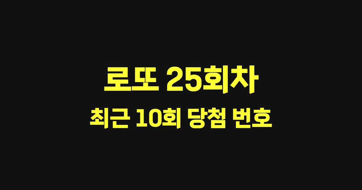 로또 25회 최근 10회 당첨 번호 및 출현 횟수 이미지