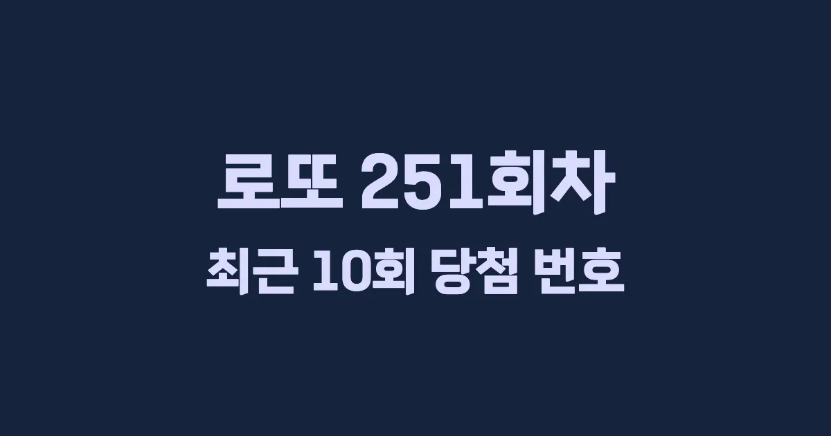 로또 251회 최근 10회 당첨 번호 및 출현 횟수 이미지