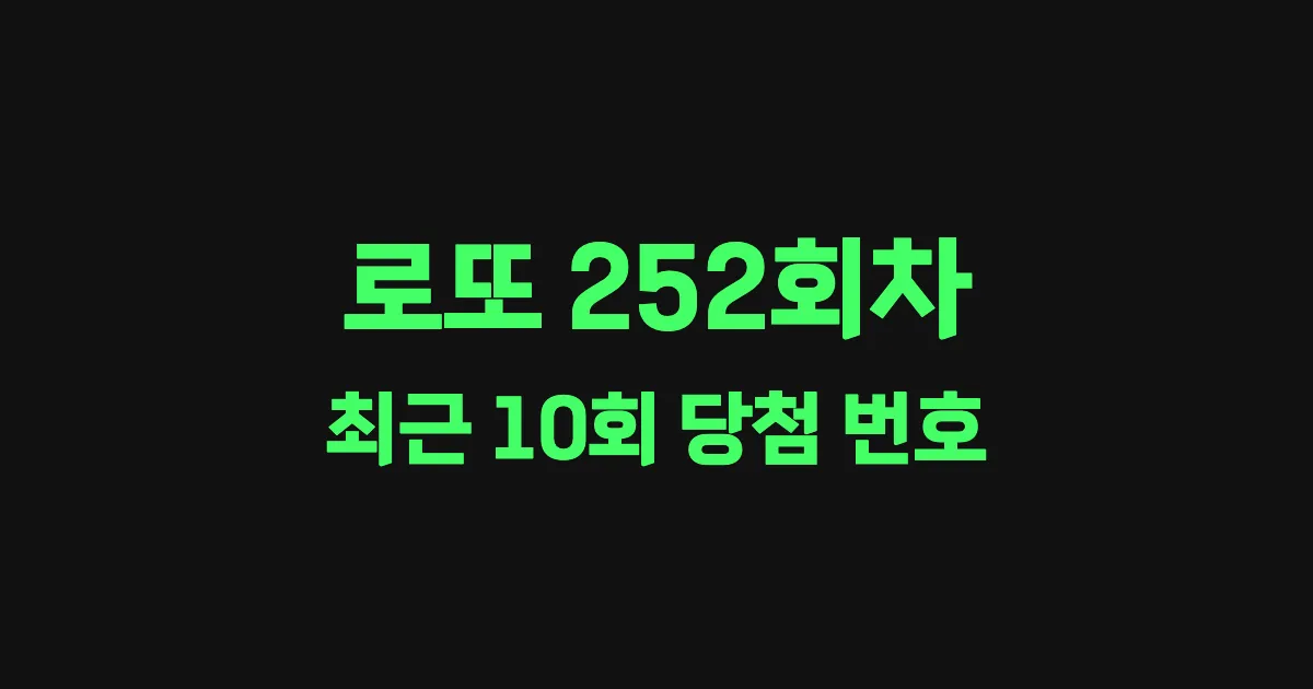 로또 252회 최근 10회 당첨 번호 및 출현 횟수 이미지
