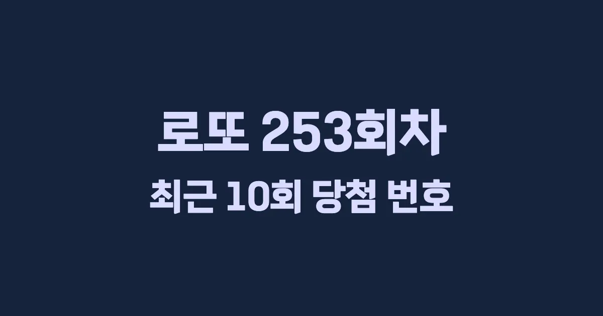 로또 253회 최근 10회 당첨 번호 및 출현 횟수 이미지