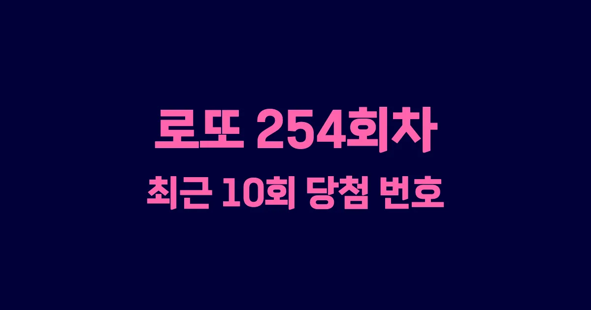 로또 254회 최근 10회 당첨 번호 및 출현 횟수 이미지