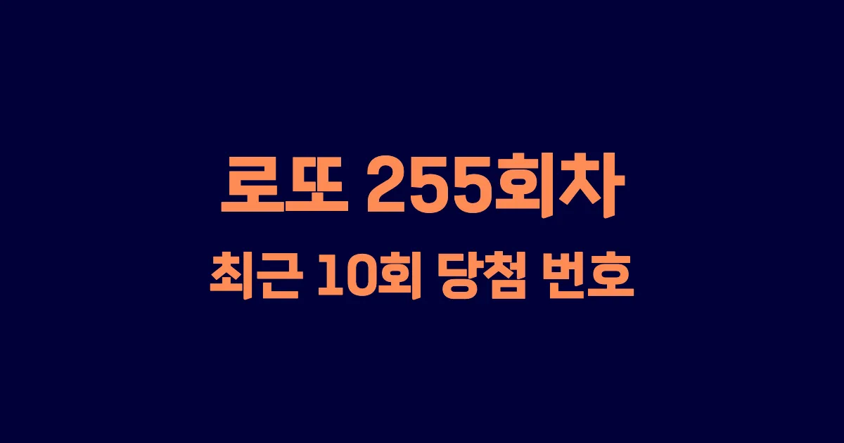 로또 255회 최근 10회 당첨 번호 및 출현 횟수 이미지
