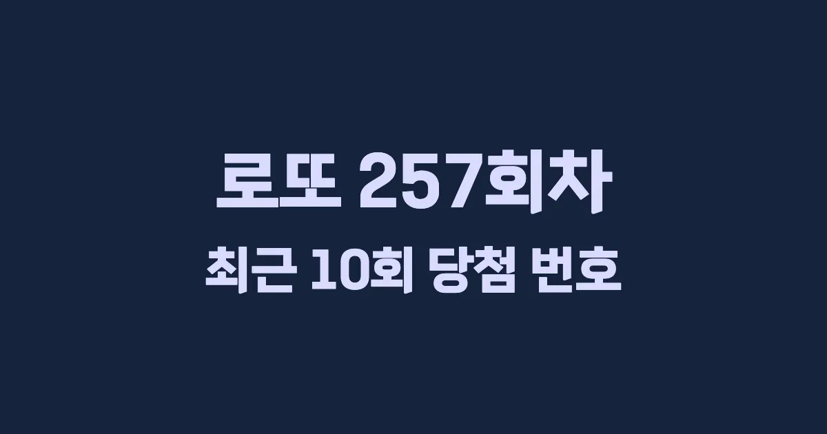 로또 257회 최근 10회 당첨 번호 및 출현 횟수 이미지