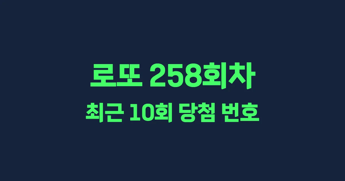 로또 258회 최근 10회 당첨 번호 및 출현 횟수 이미지
