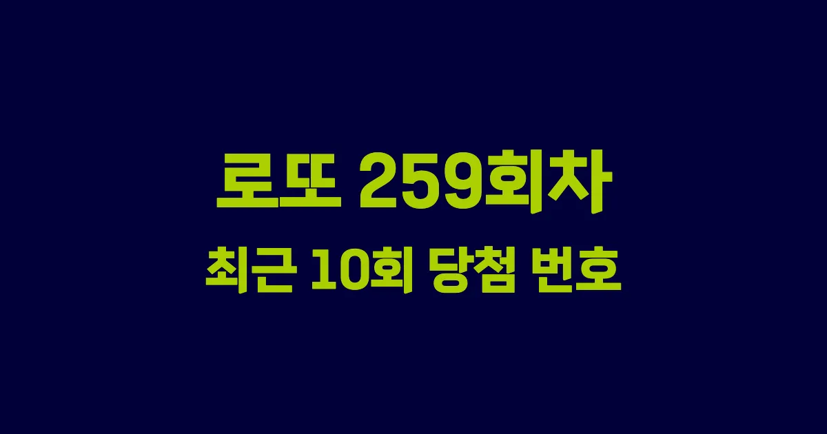 로또 259회 최근 10회 당첨 번호 및 출현 횟수 이미지