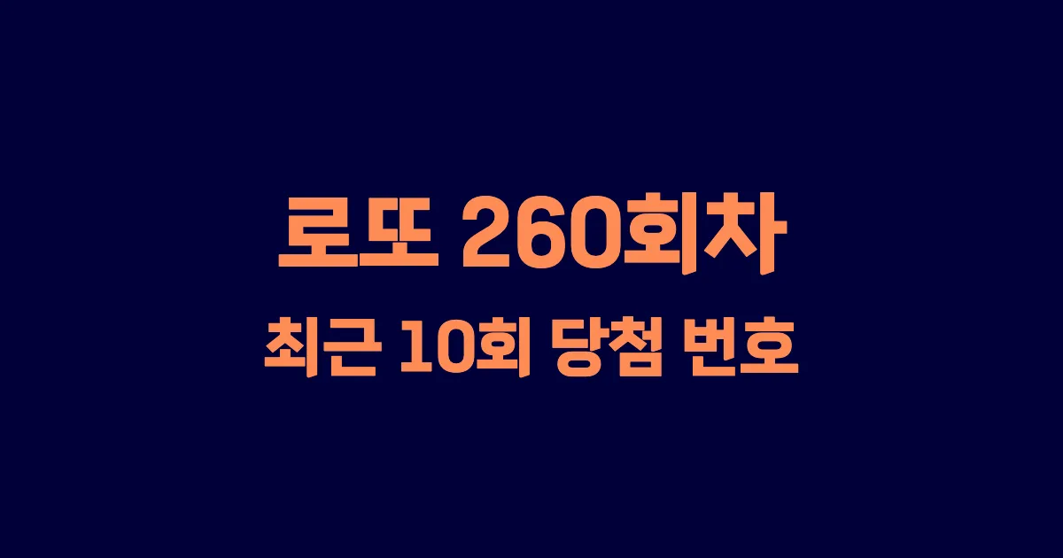 로또 260회 최근 10회 당첨 번호 및 출현 횟수 이미지