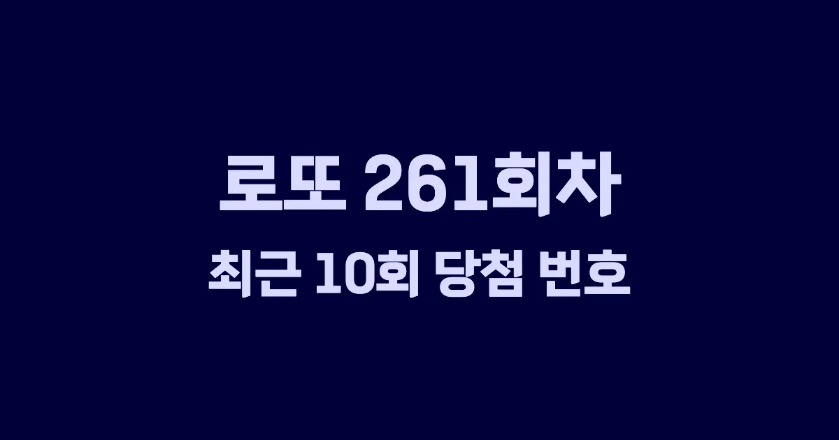 로또 261회 최근 10회 당첨 번호 및 출현 횟수 이미지
