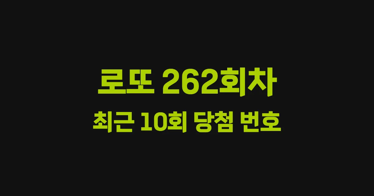로또 262회 최근 10회 당첨 번호 및 출현 횟수 이미지
