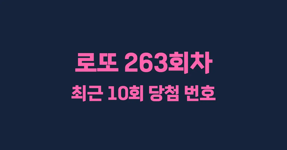 로또 263회 최근 10회 당첨 번호 및 출현 횟수 이미지