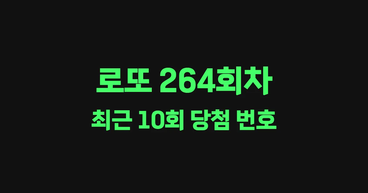 로또 264회 최근 10회 당첨 번호 및 출현 횟수 이미지