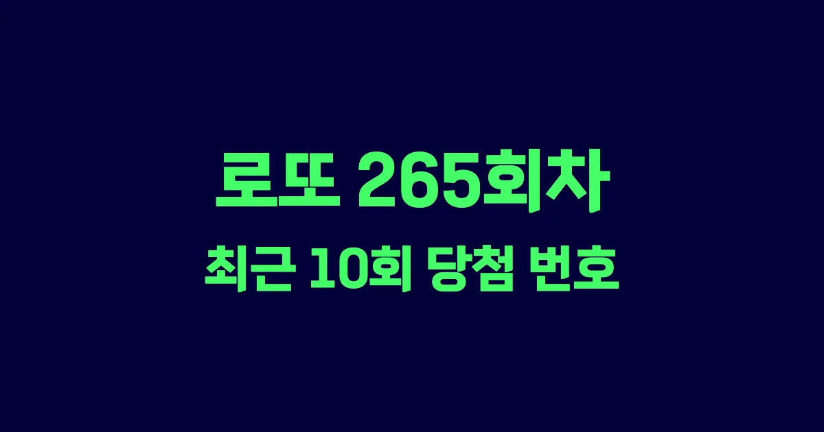 로또 265회 최근 10회 당첨 번호 및 출현 횟수 이미지