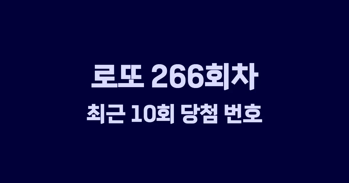 로또 266회 최근 10회 당첨 번호 및 출현 횟수 이미지
