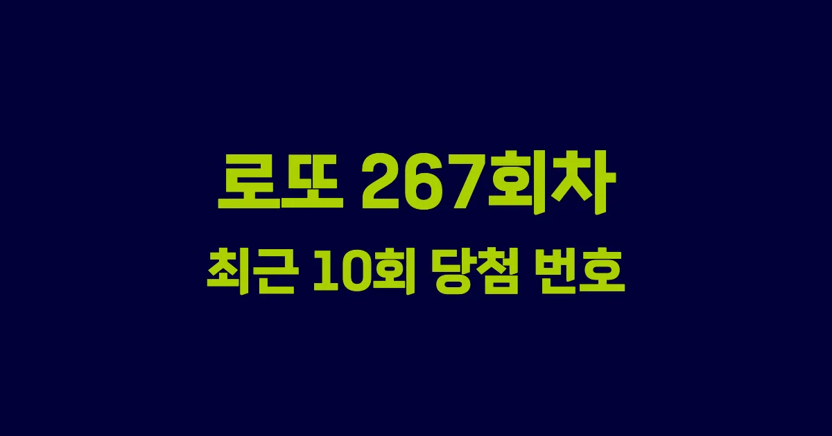 로또 267회 최근 10회 당첨 번호 및 출현 횟수 이미지