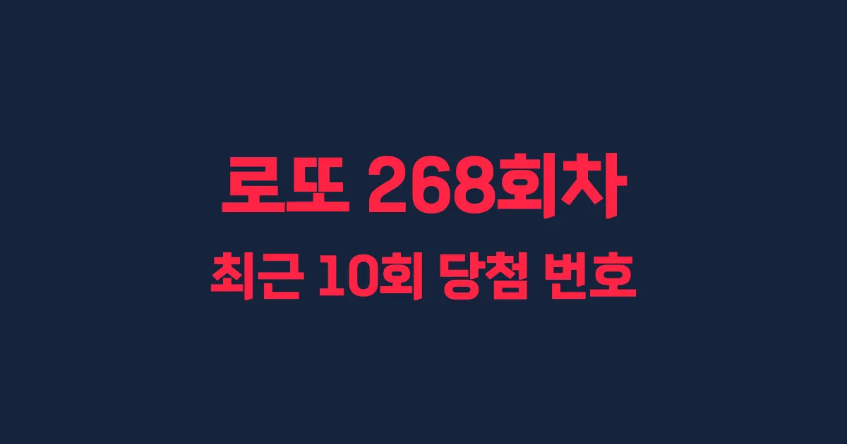 로또 268회 최근 10회 당첨 번호 및 출현 횟수 이미지
