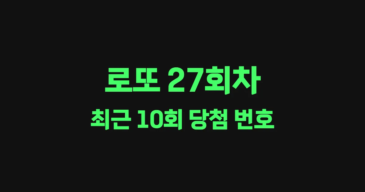 로또 27회 최근 10회 당첨 번호 및 출현 횟수 이미지