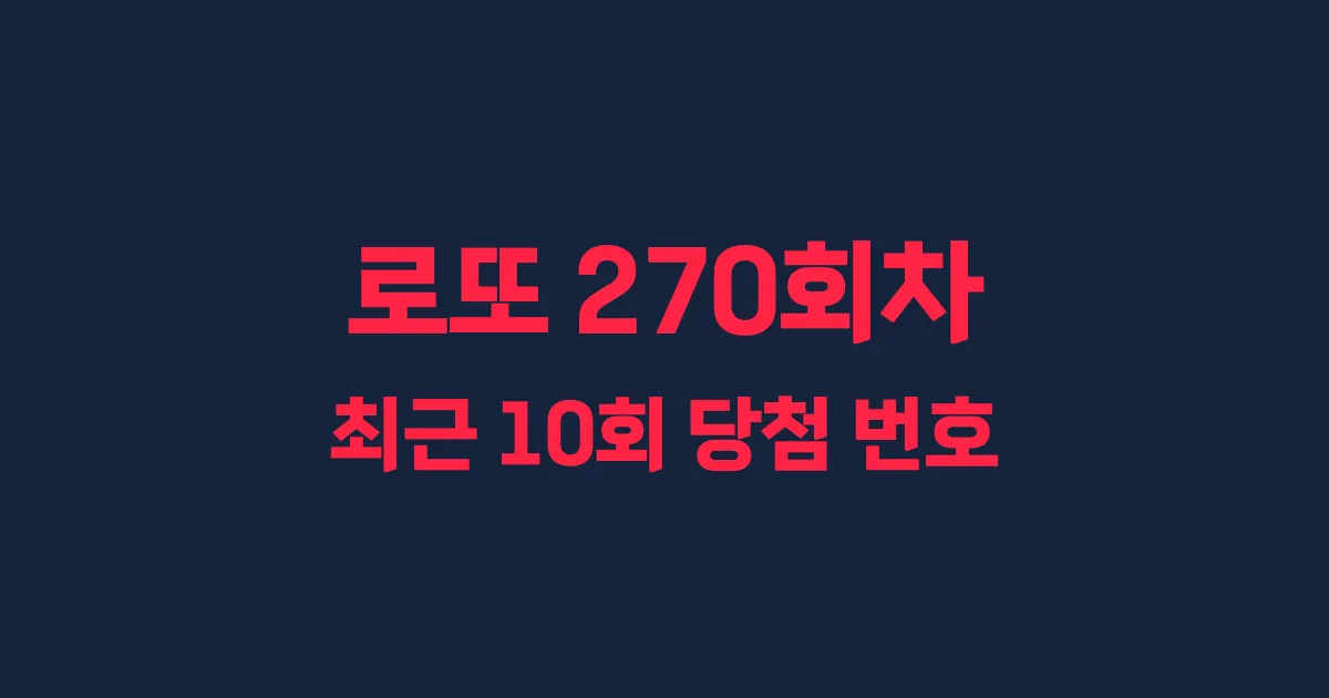 로또 270회 최근 10회 당첨 번호 및 출현 횟수 이미지