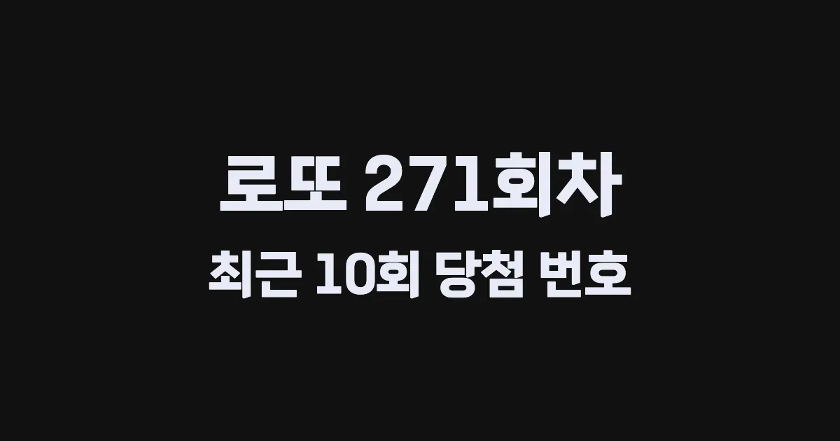 로또 271회 최근 10회 당첨 번호 및 출현 횟수 이미지
