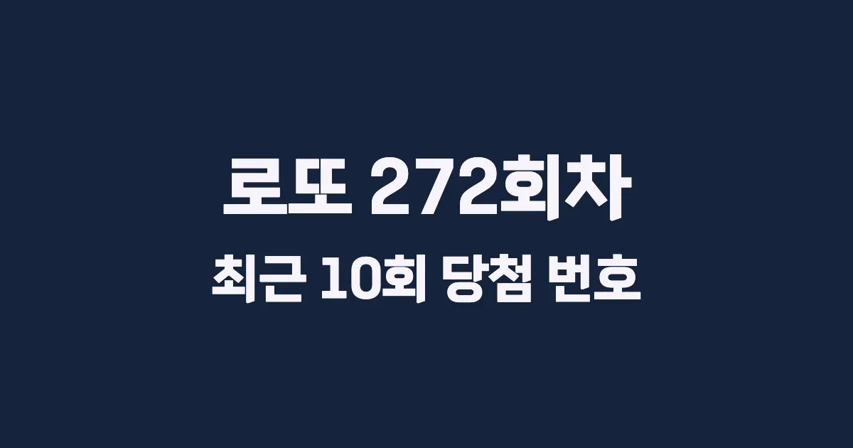 로또 272회 최근 10회 당첨 번호 및 출현 횟수 이미지