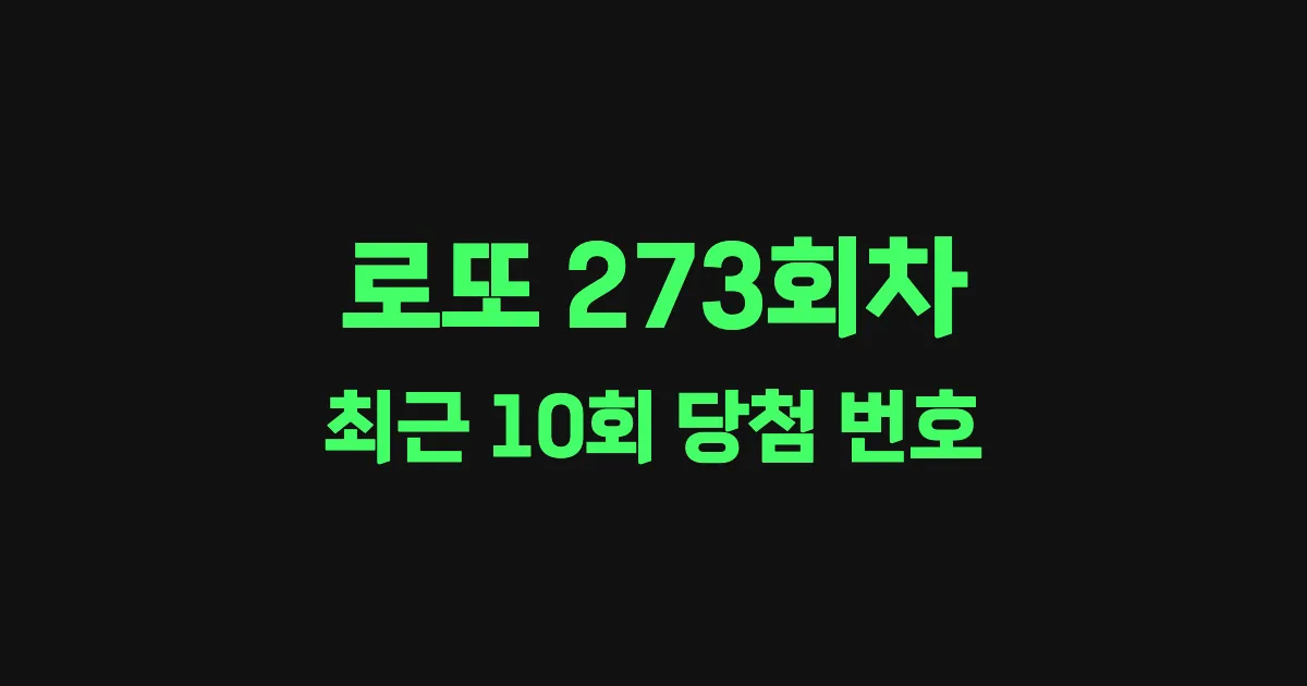 로또 273회 최근 10회 당첨 번호 및 출현 횟수 이미지