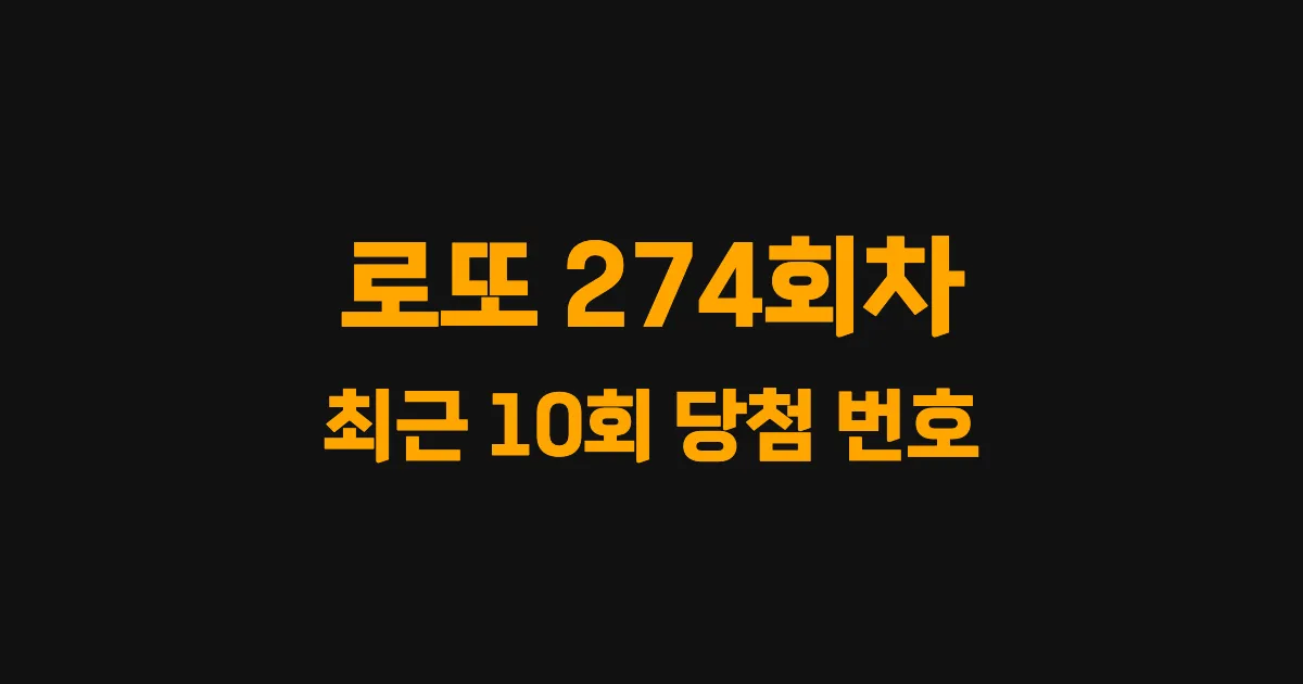 로또 274회 최근 10회 당첨 번호 및 출현 횟수 이미지