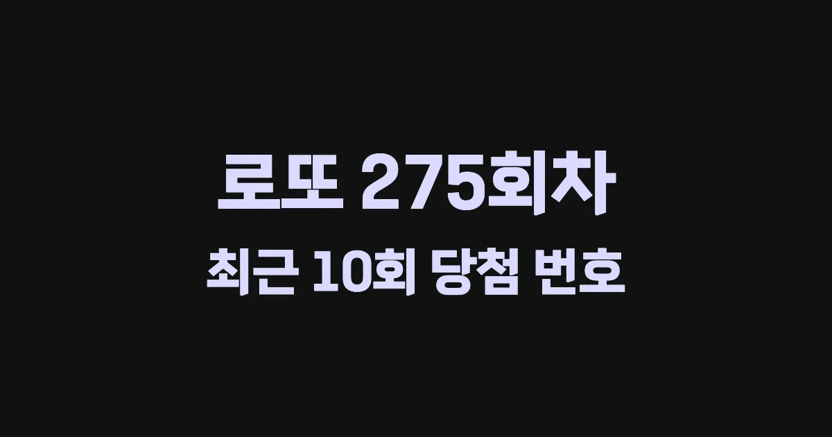 로또 275회 최근 10회 당첨 번호 및 출현 횟수 이미지