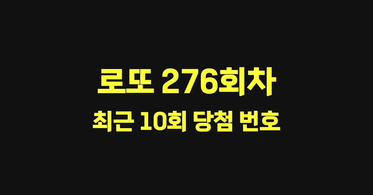 로또 276회 최근 10회 당첨 번호 및 출현 횟수 이미지