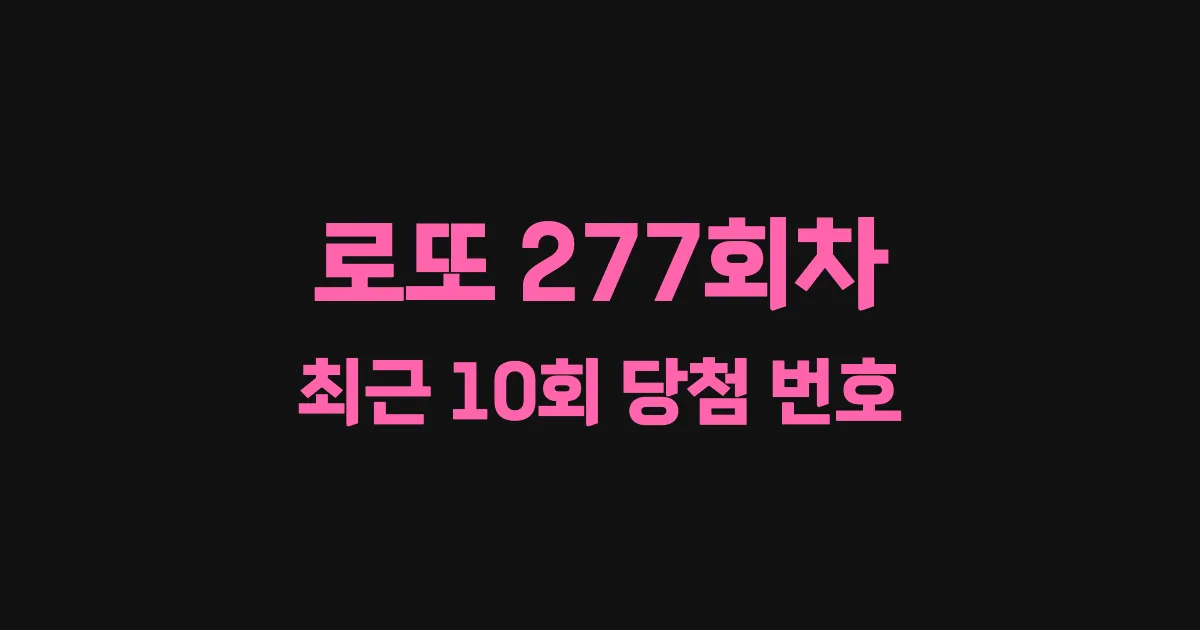 로또 277회 최근 10회 당첨 번호 및 출현 횟수 이미지