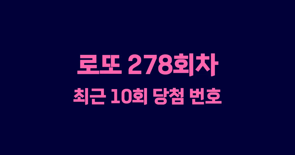로또 278회 최근 10회 당첨 번호 및 출현 횟수 이미지