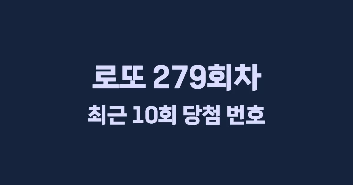 로또 279회 최근 10회 당첨 번호 및 출현 횟수 이미지