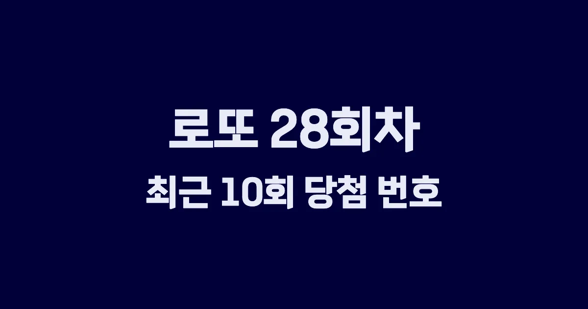 로또 28회 최근 10회 당첨 번호 및 출현 횟수 이미지