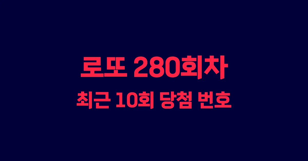 로또 280회 최근 10회 당첨 번호 및 출현 횟수 이미지