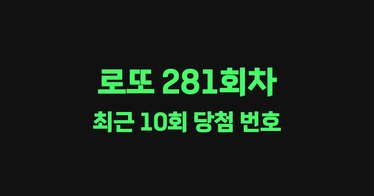 로또 281회 최근 10회 당첨 번호 및 출현 횟수 이미지
