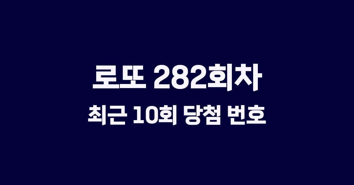 로또 282회 최근 10회 당첨 번호 및 출현 횟수 이미지