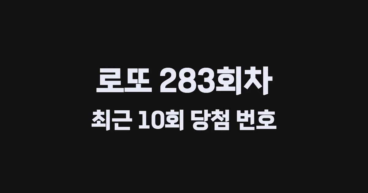 로또 283회 최근 10회 당첨 번호 및 출현 횟수 이미지