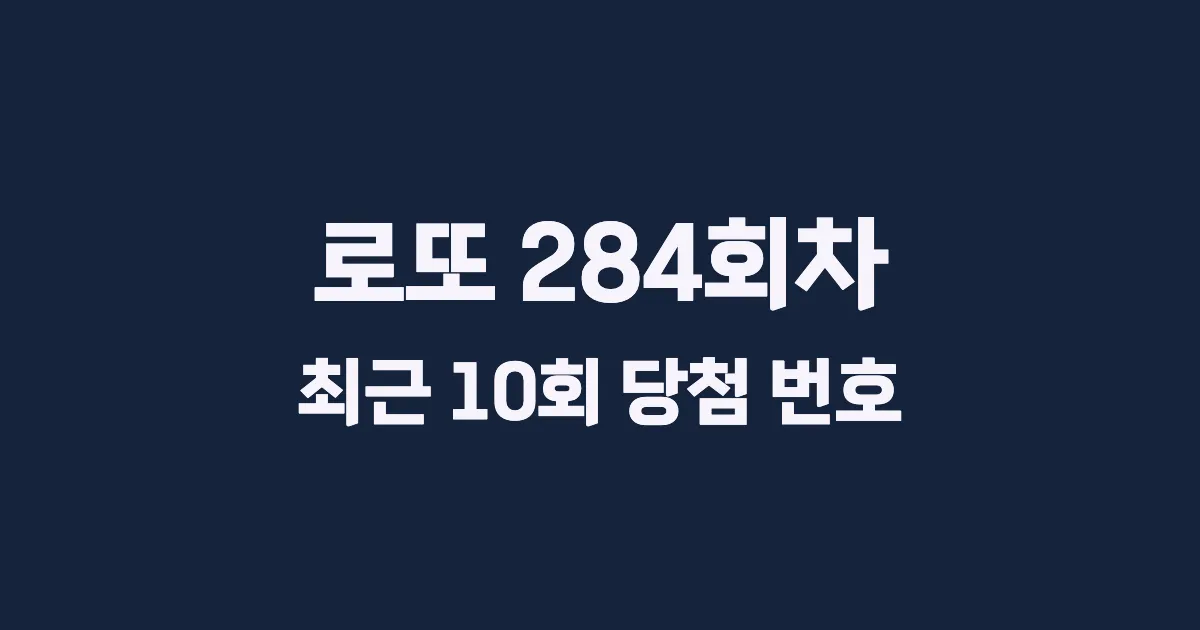 로또 284회 최근 10회 당첨 번호 및 출현 횟수 이미지