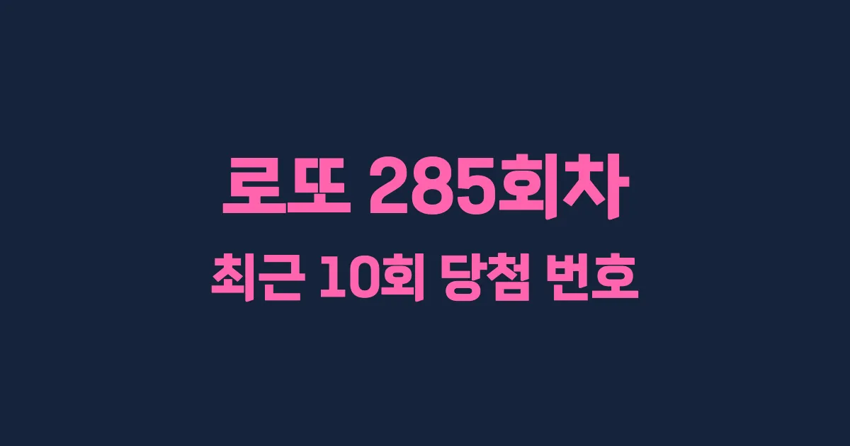 로또 285회 최근 10회 당첨 번호 및 출현 횟수 이미지