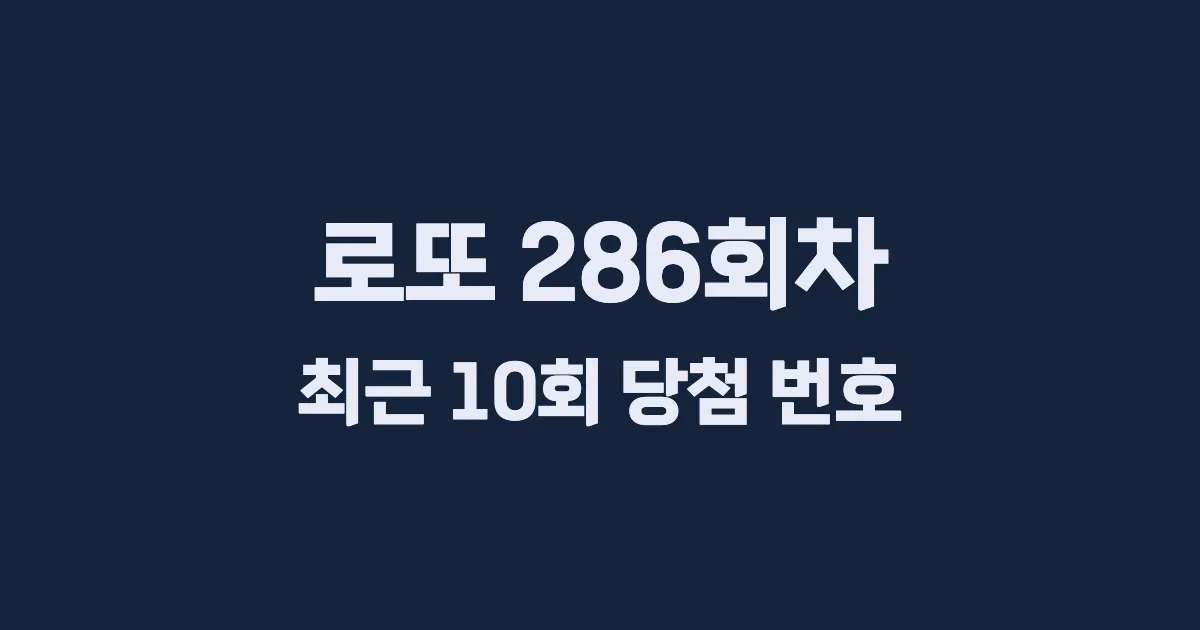 로또 286회 최근 10회 당첨 번호 및 출현 횟수 이미지