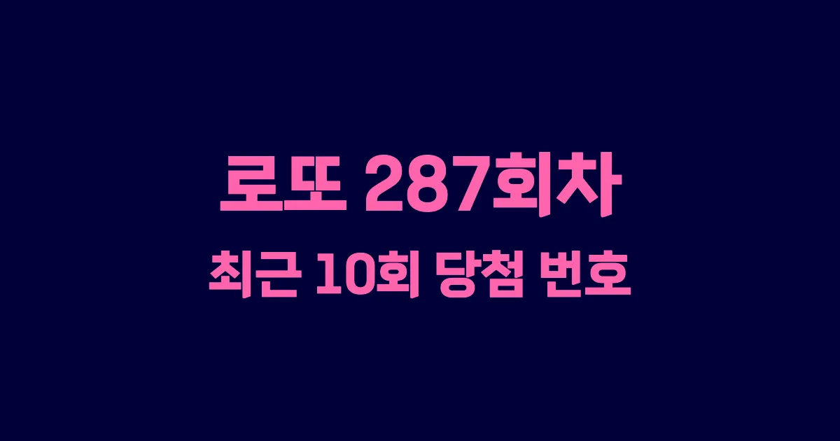 로또 287회 최근 10회 당첨 번호 및 출현 횟수 이미지